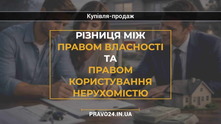 Різниця між правом власності та правом користування нерухомістю