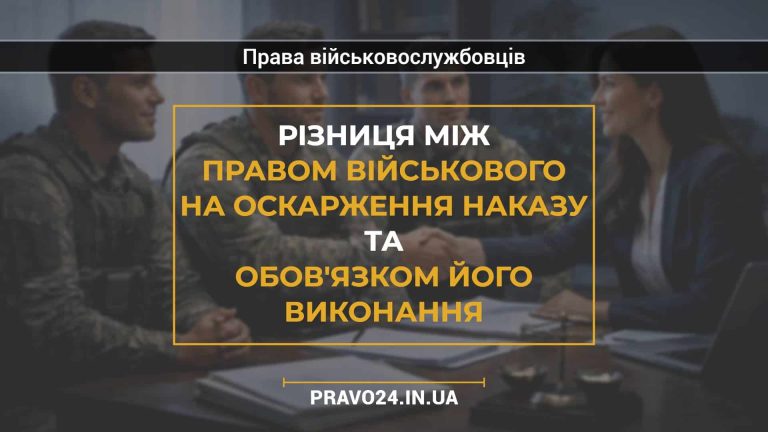 Різниця між правом військового на оскарження наказу та обов'язком його виконання