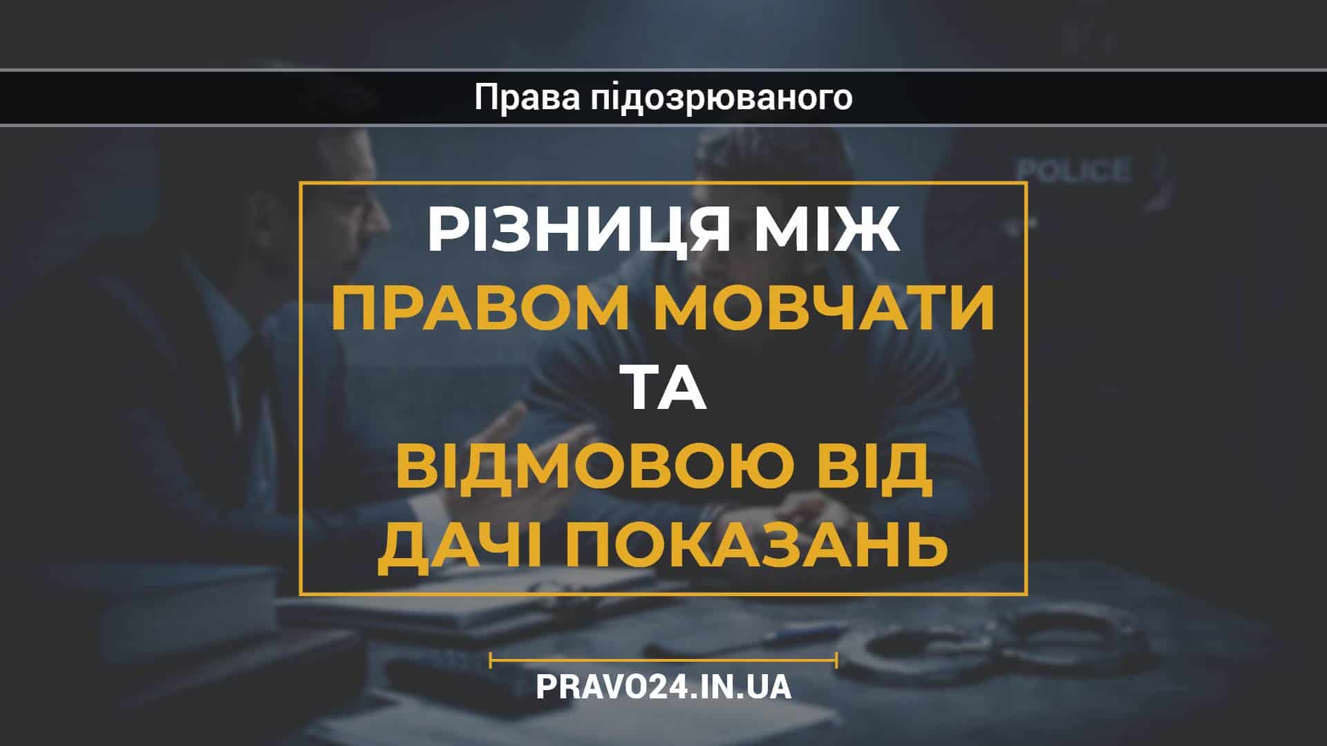 Різниця між правом мовчати та відмовою від дачі показань
