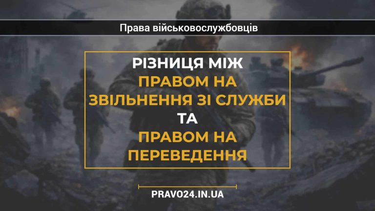 Різниця між правом на звільнення зі служби та правом на переведення