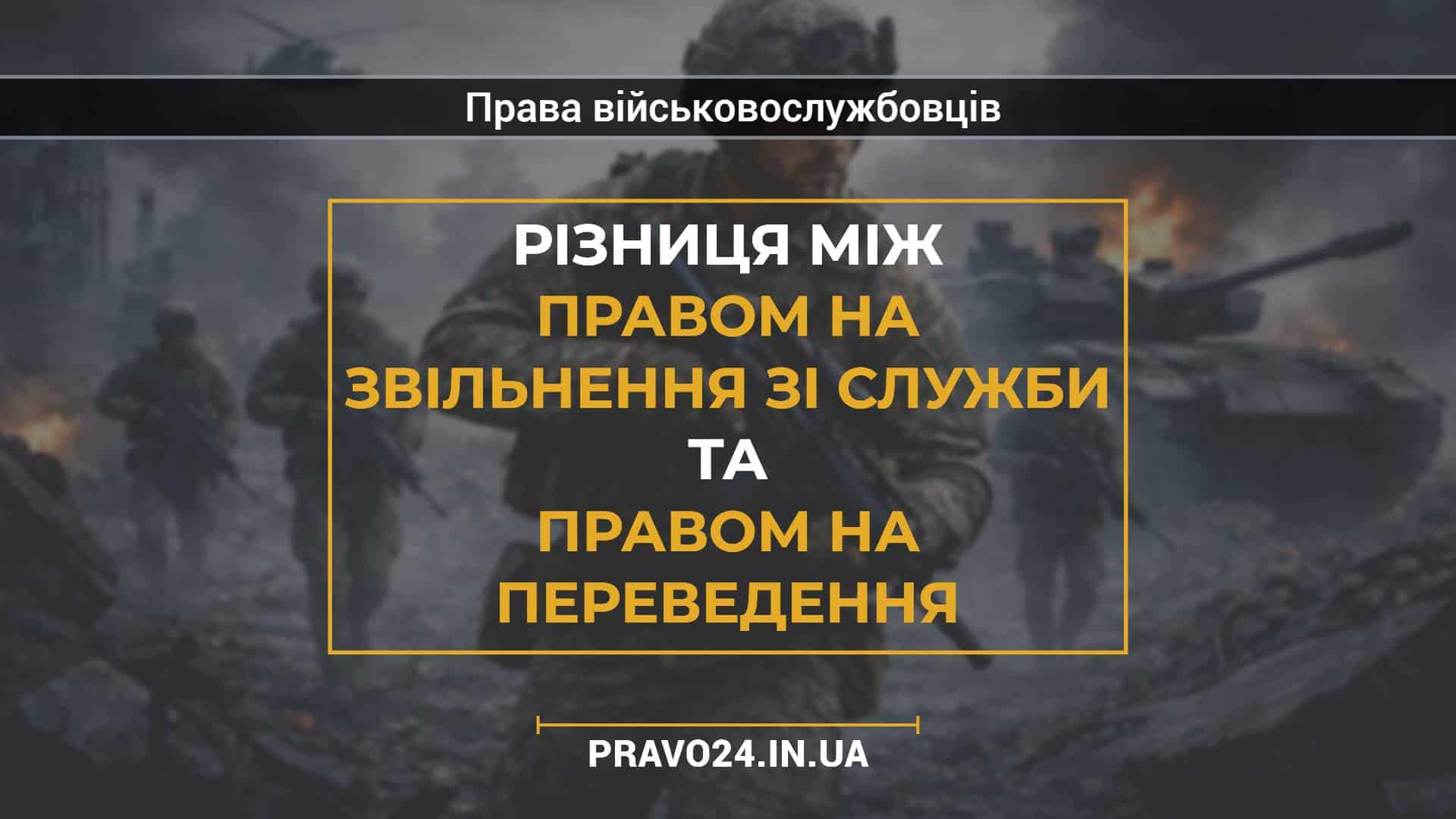 Різниця між правом на звільнення зі служби та правом на переведення