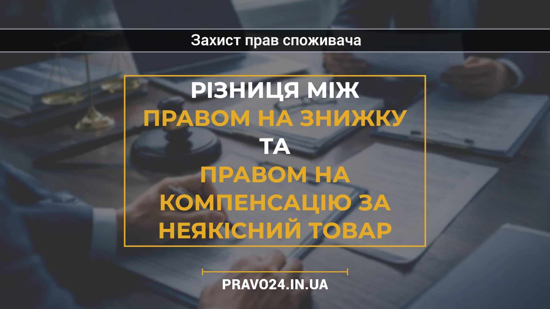 Різниця між правом на знижку та правом на компенсацію за неякісний товар