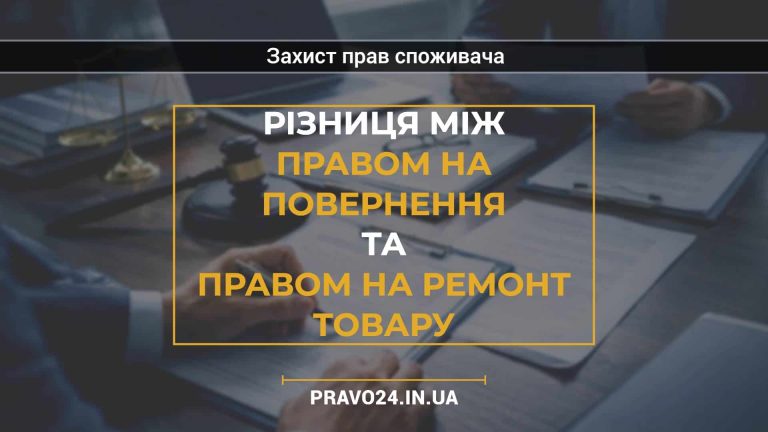 Різниця між правом на повернення та правом на ремонт товару