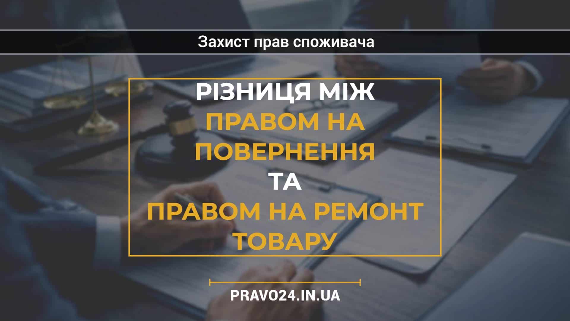 Різниця між правом на повернення та правом на ремонт товару