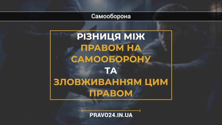 Різниця між правом на самооборону та зловживанням цим правом