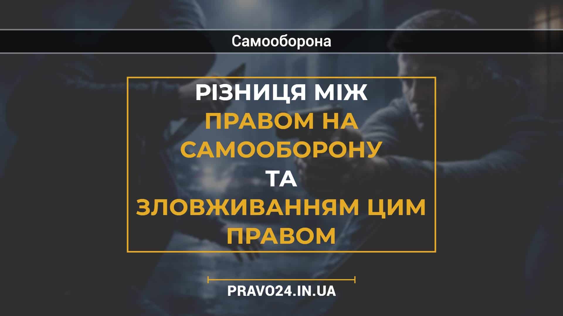Різниця між правом на самооборону та зловживанням цим правом