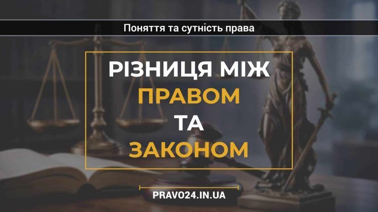Різниця між правом та законом