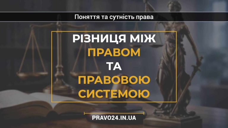 Різниця між правом та правовою системою
