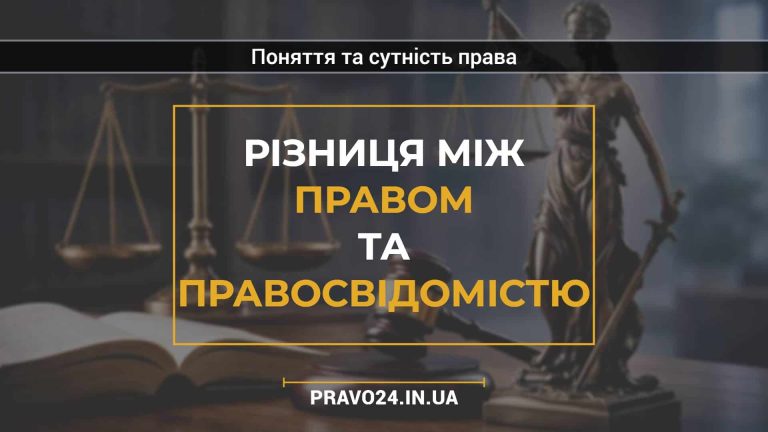 Різниця між правом та правосвідомістю