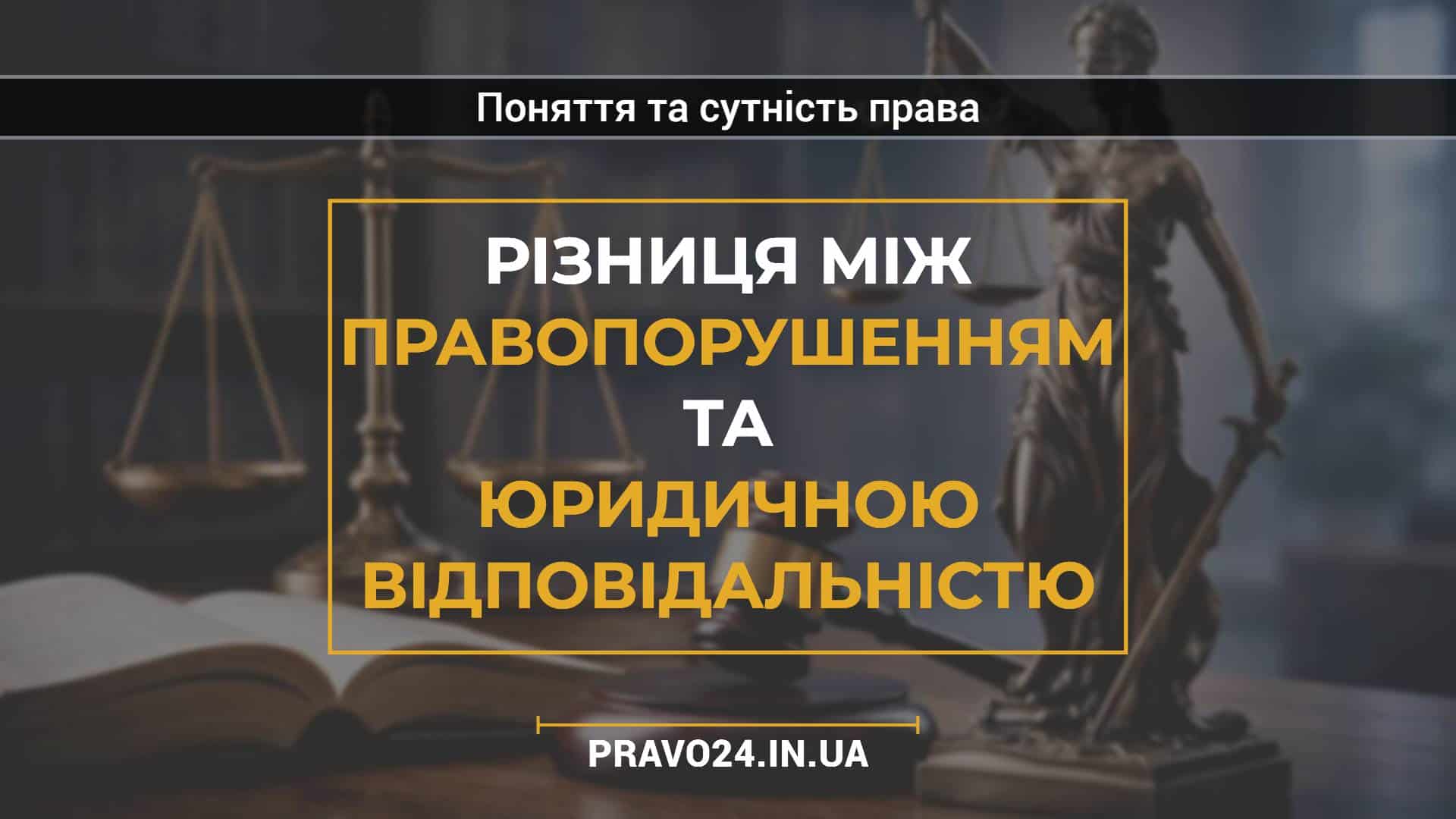 Різниця між правопорушенням та юридичною відповідальністю