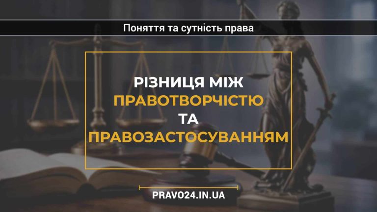 Різниця між правотворчістю та правозастосуванням