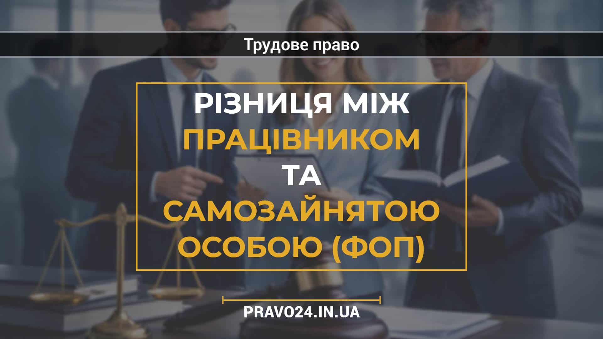 Різниця між працівником та самозайнятою особою (ФОП)
