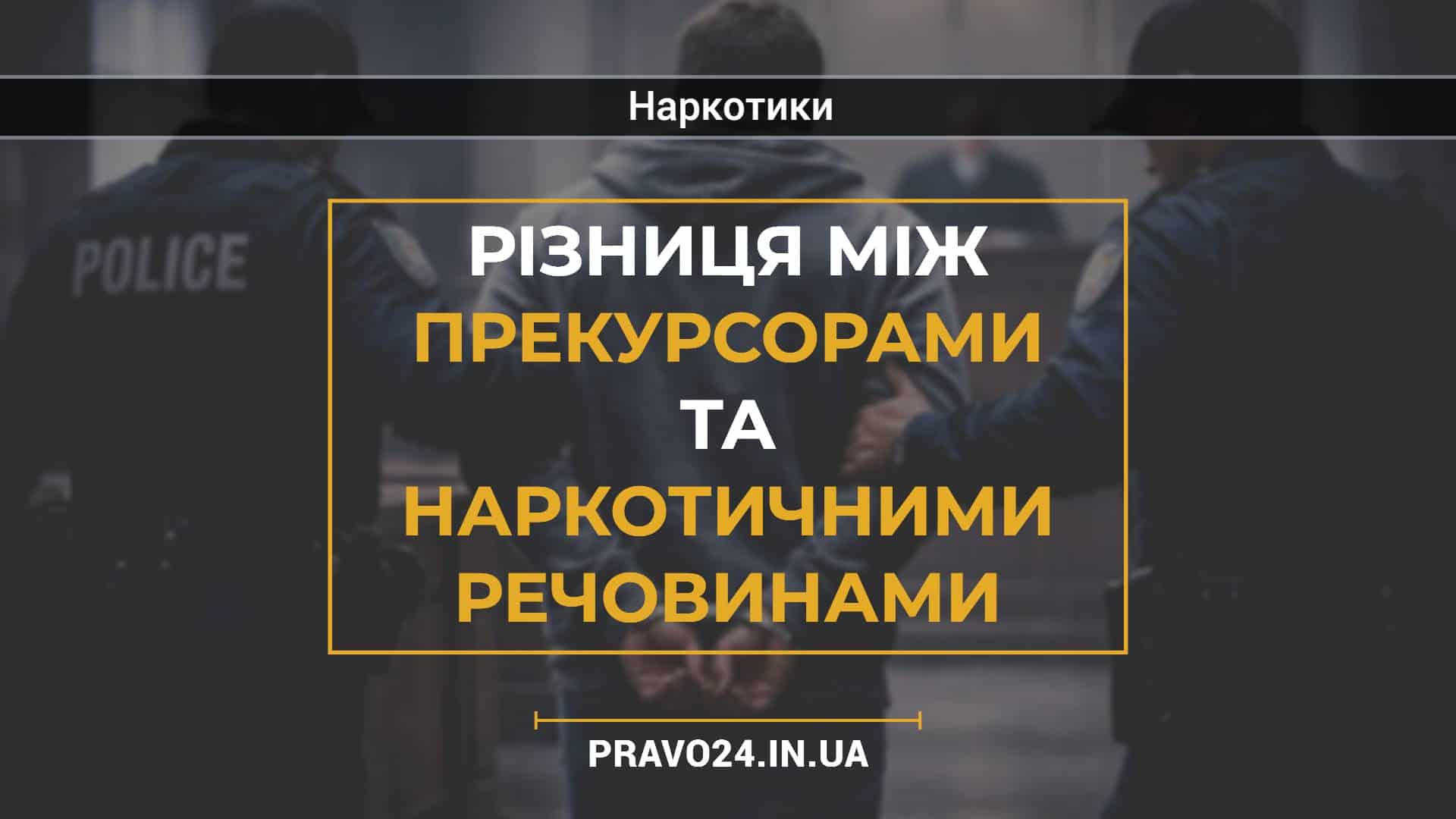 Різниця між прекурсорами та наркотичними речовинами