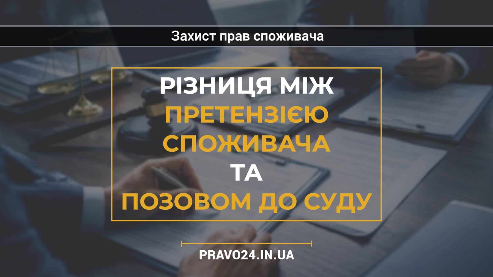 Різниця між претензією споживача та позовом до суду