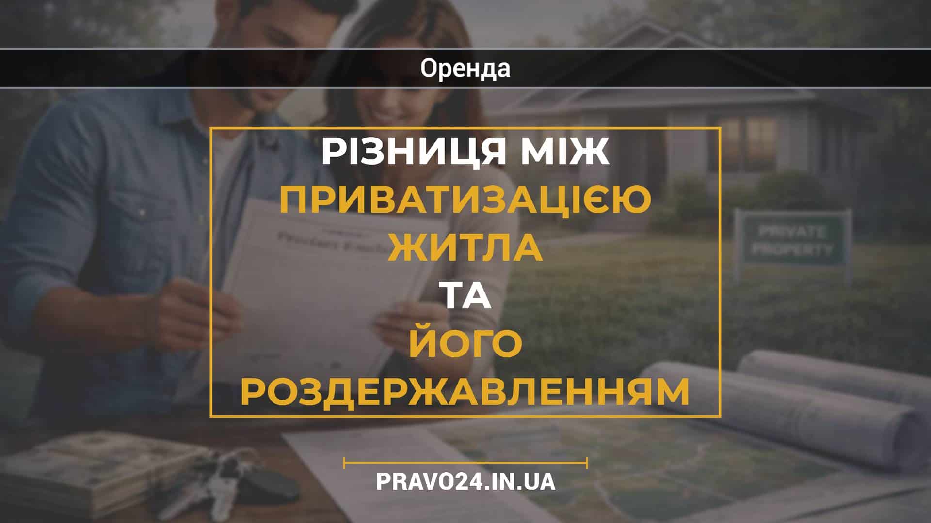 Різниця між приватизацією житла та його роздержавленням
