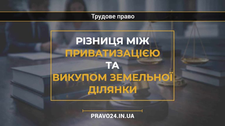 Різниця між приватизацією та викупом земельної ділянки