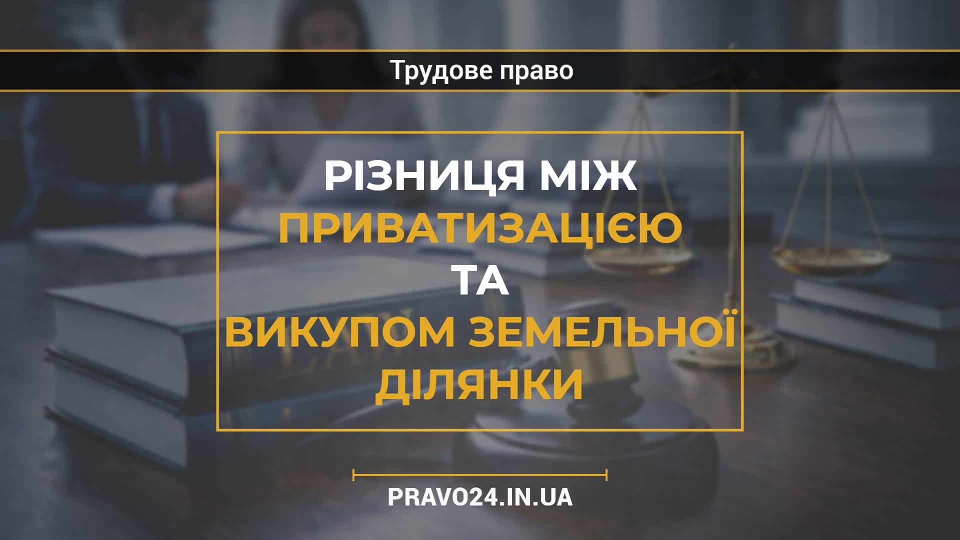 Різниця між приватизацією та викупом земельної ділянки