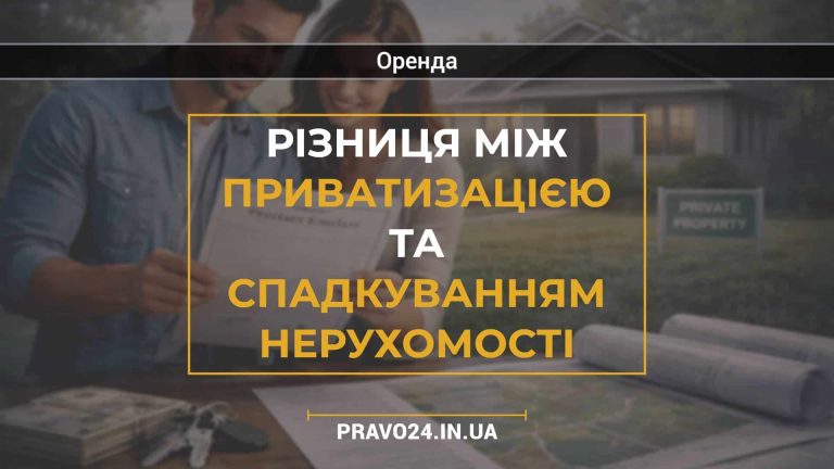 Різниця між приватизацією та спадкуванням нерухомості