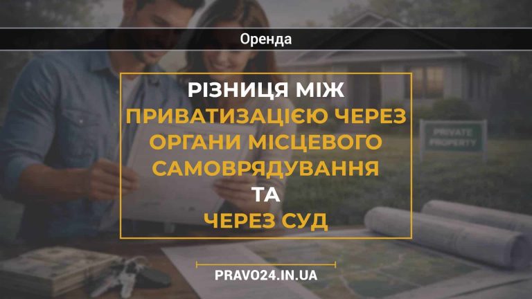 Різниця між приватизацією через органи місцевого самоврядування та через суд