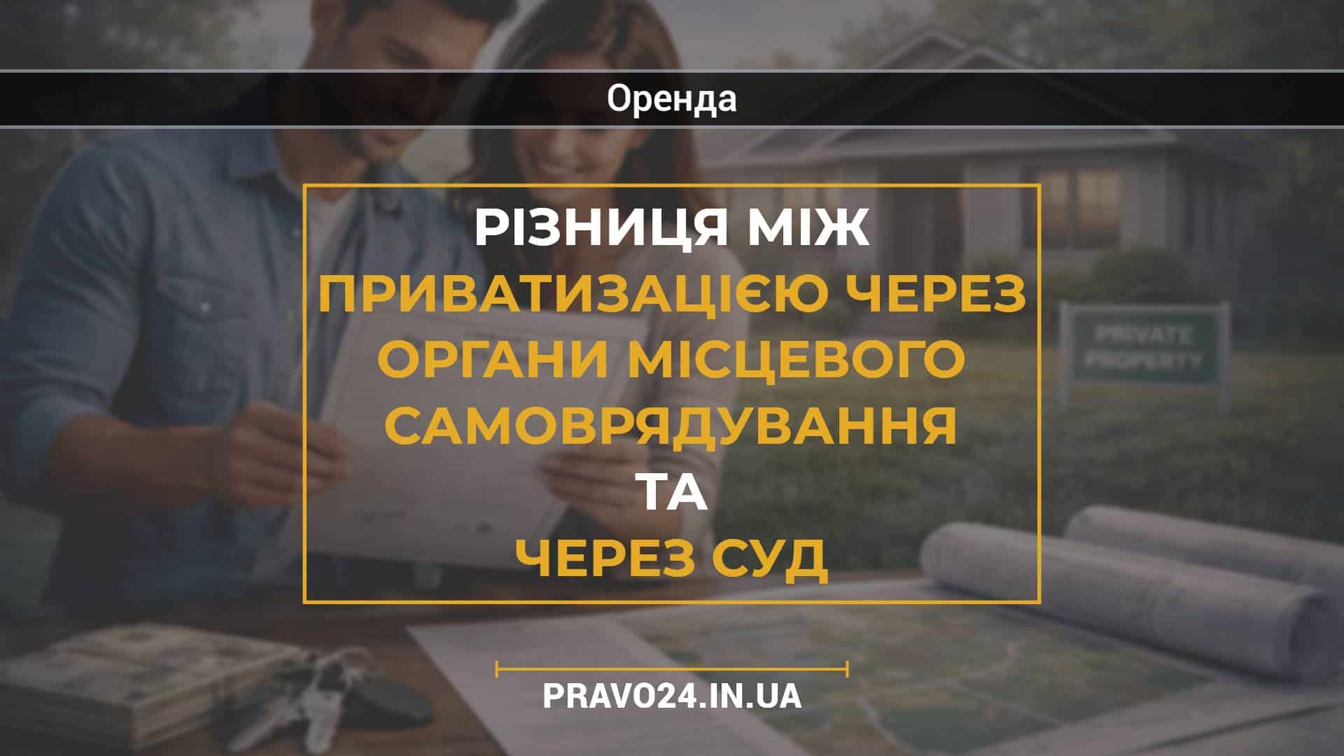 Різниця між приватизацією через органи місцевого самоврядування та через суд