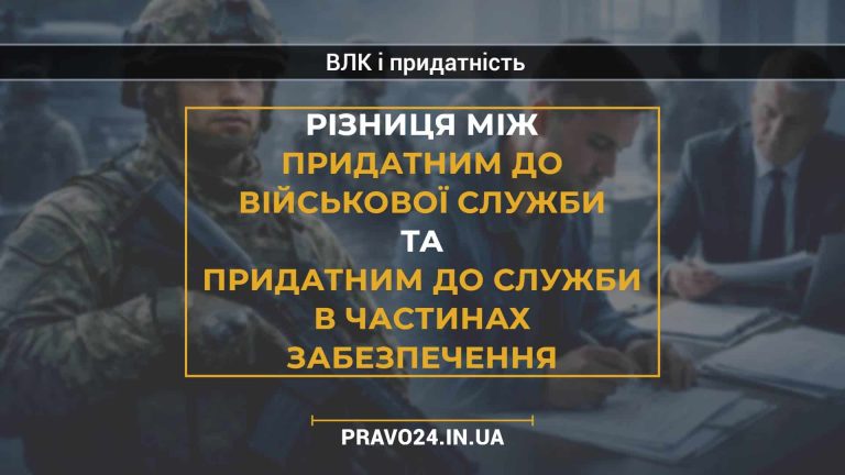 Різниця між придатним до військової служби та придатним до служби в частинах забезпечення