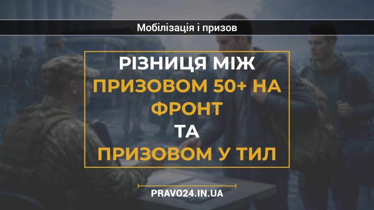 Різниця між призовом 50+ на фронт та призовом у тил