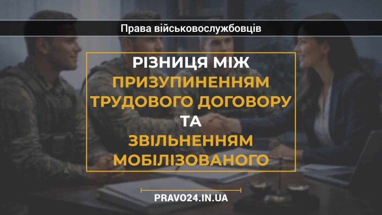 Різниця між призупиненням трудового договору та звільненням мобілізованого