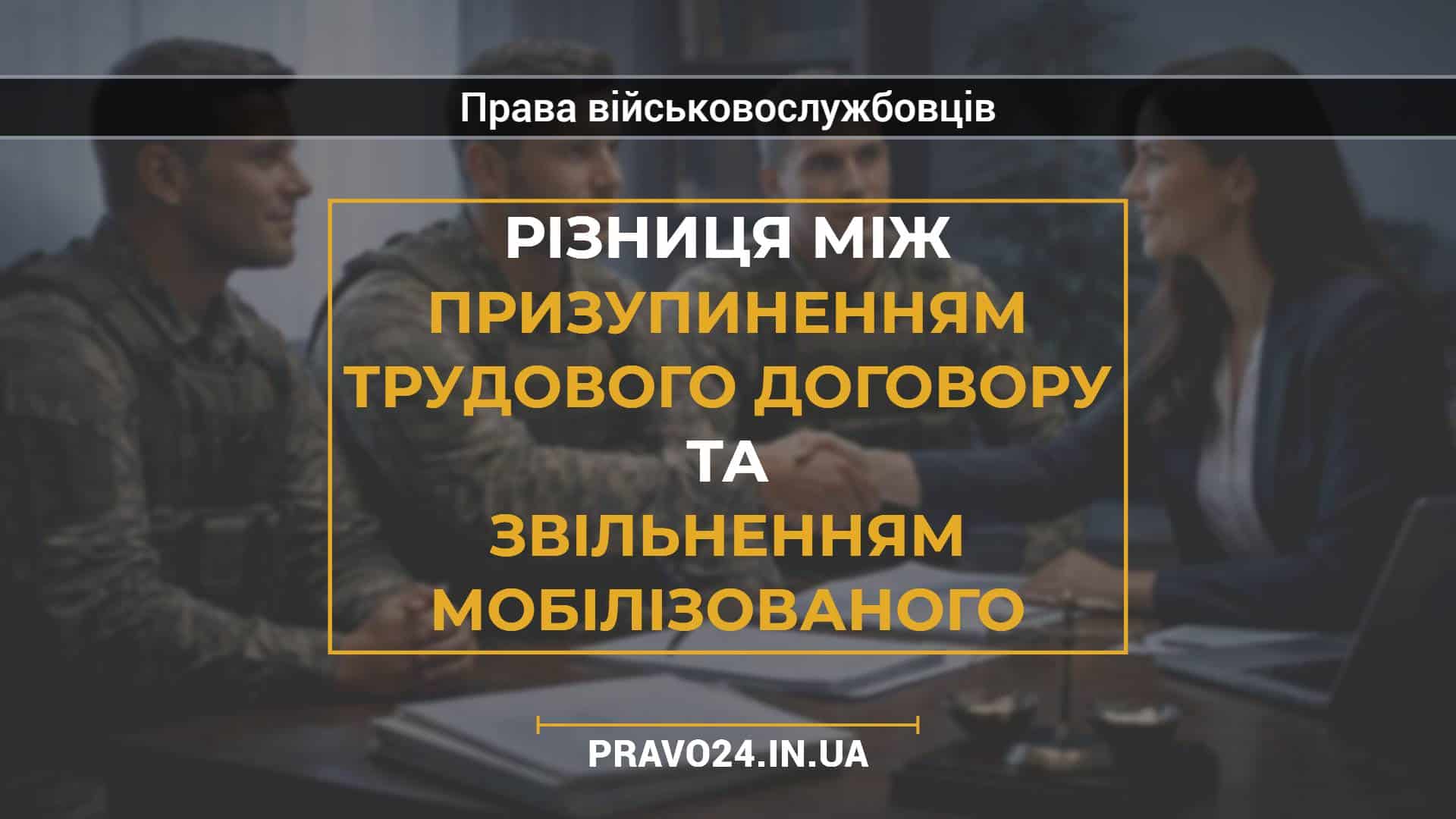Різниця між призупиненням трудового договору та звільненням мобілізованого