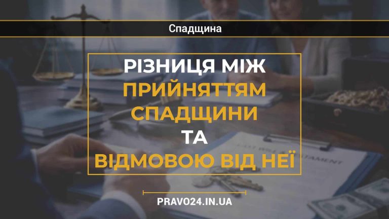 Різниця між прийняттям спадщини та відмовою від неї