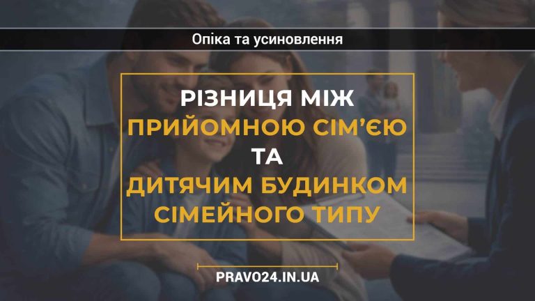 Різниця між прийомною сім’єю та дитячим будинком сімейного типу
