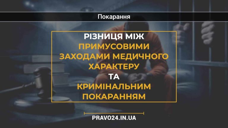 Різниця між примусовими заходами медичного характеру та кримінальним покаранням