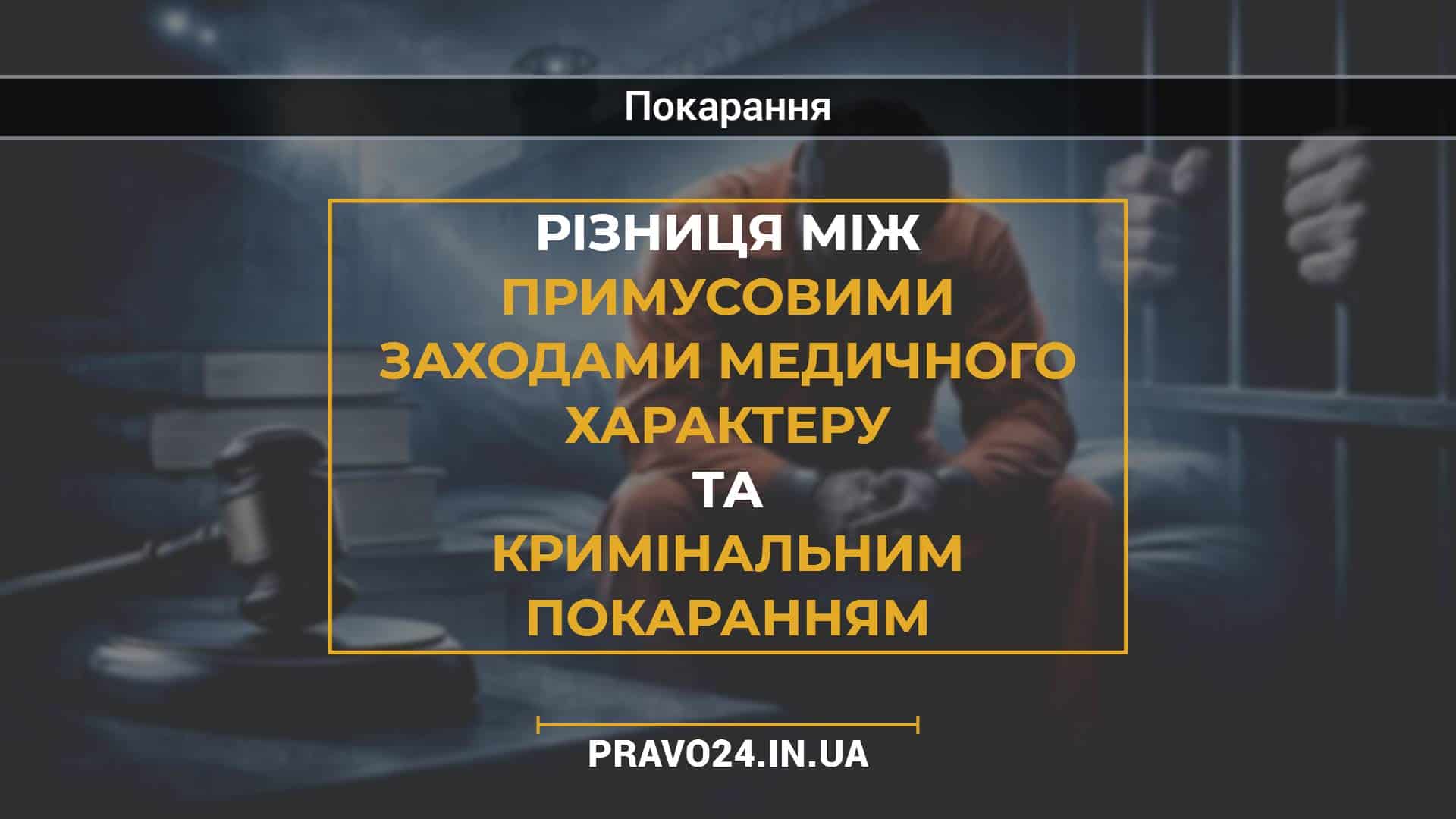 Різниця між примусовими заходами медичного характеру та кримінальним покаранням