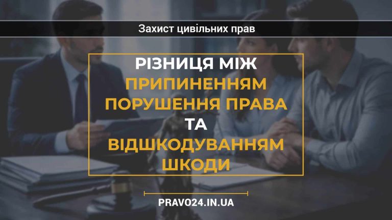 Різниця між припиненням порушення права та відшкодуванням шкоди