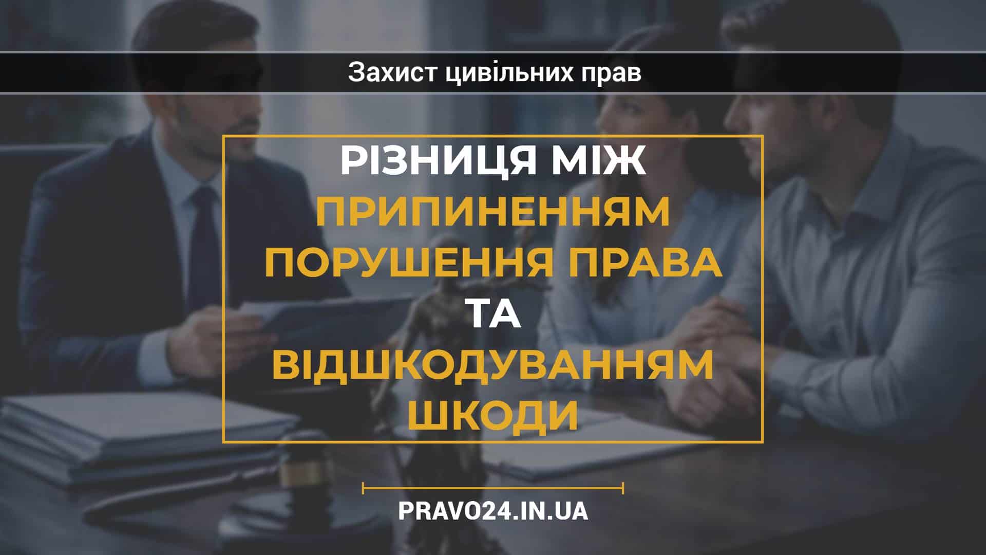 Різниця між припиненням порушення права та відшкодуванням шкоди