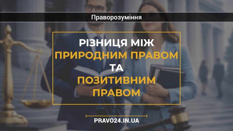 Різниця між природним правом та позитивним правом