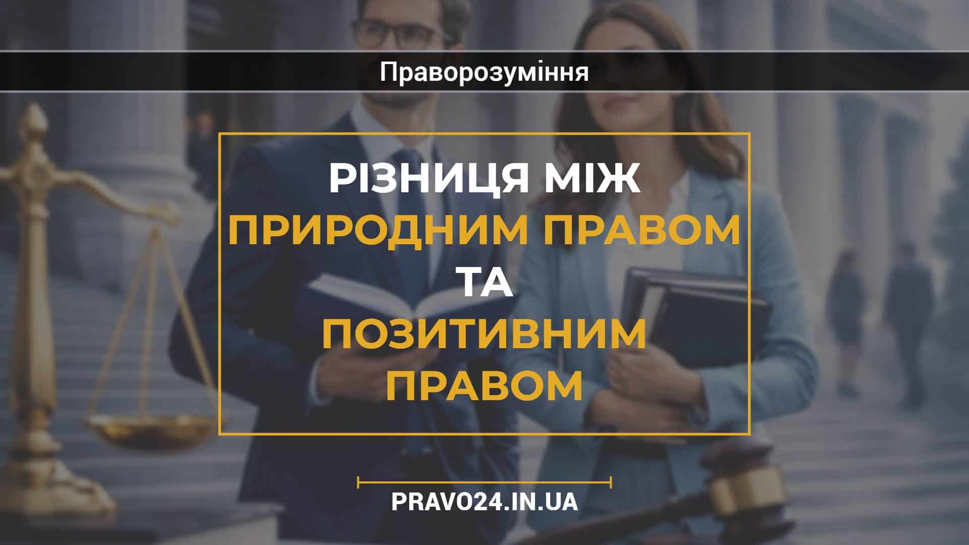 Різниця між природним правом та позитивним правом