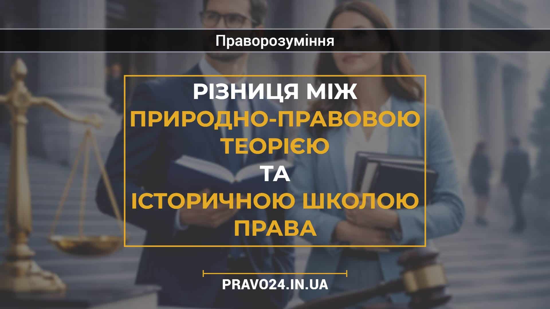 Різниця між природно-правовою теорією та історичною школою права