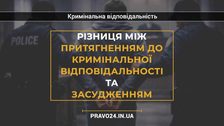 Різниця між притягненням до кримінальної відповідальності та засудженням