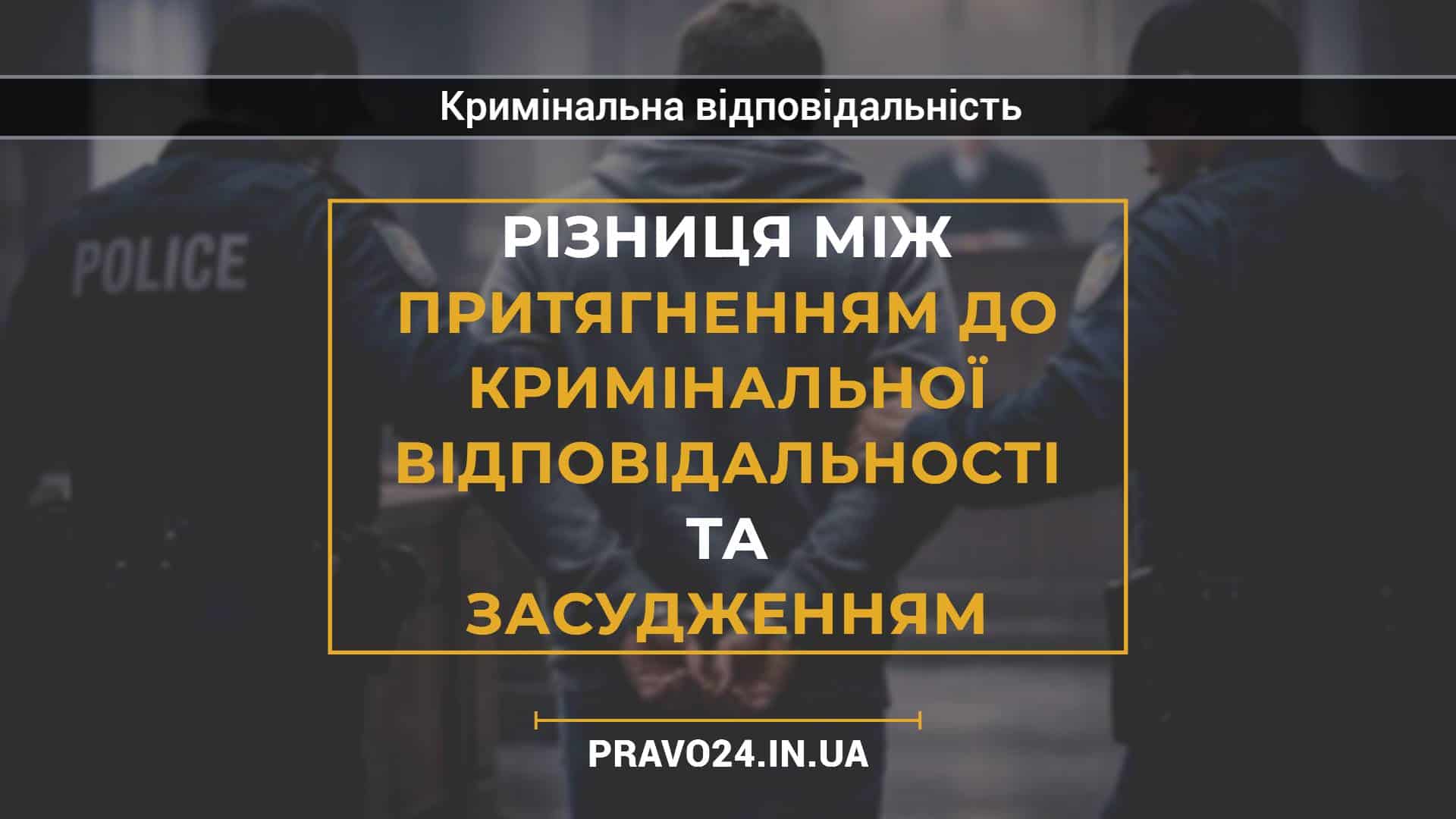 Різниця між притягненням до кримінальної відповідальності та засудженням