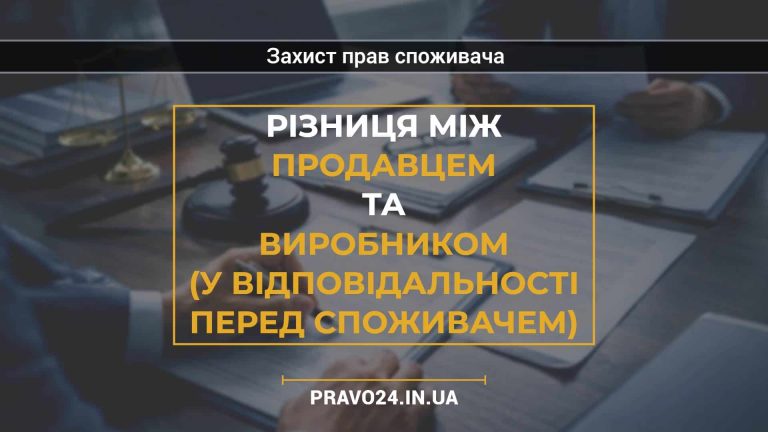 Різниця між продавцем та виробником (у відповідальності перед споживачем)