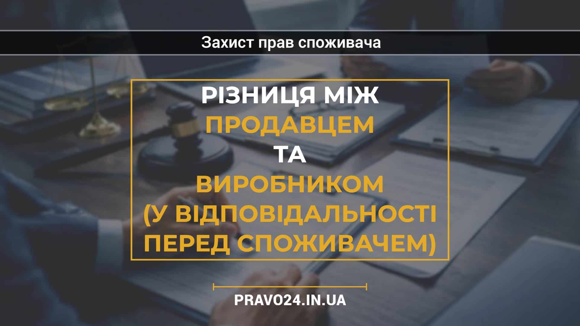 Різниця між продавцем та виробником (у відповідальності перед споживачем)