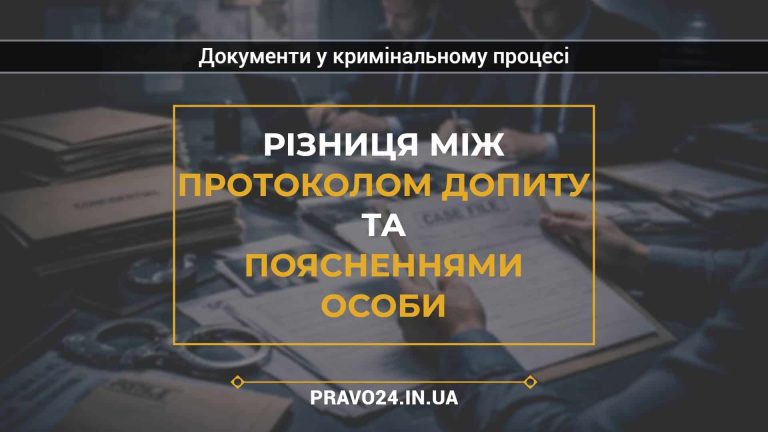 Різниця між протоколом допиту та поясненнями особи