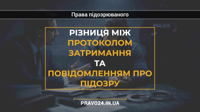 Різниця між протоколом затримання та повідомленням про підозру