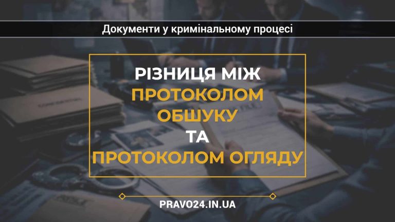 Різниця між протоколом обшуку та протоколом огляду