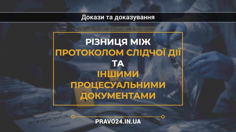 Різниця між протоколом слідчої дії та іншими процесуальними документами