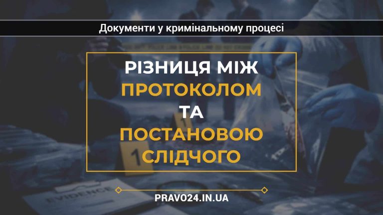 Різниця між протоколом та постановою слідчого