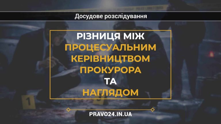 Різниця між процесуальним керівництвом прокурора та наглядом