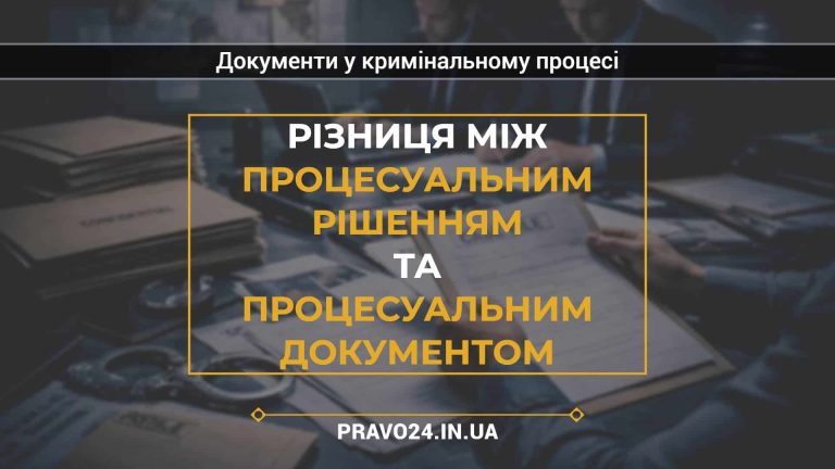 Різниця між процесуальним рішенням та процесуальним документом