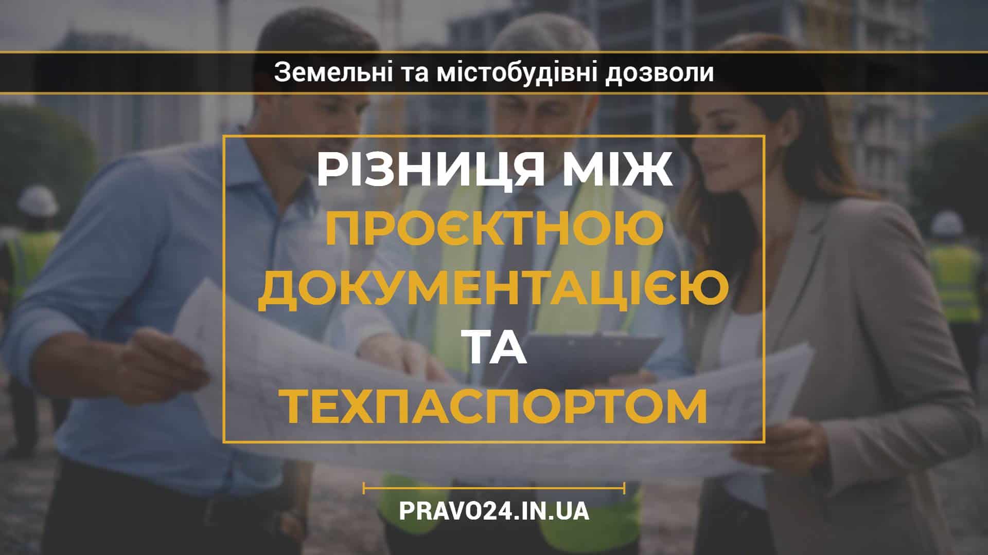 Різниця між проєктною документацією та техпаспортом