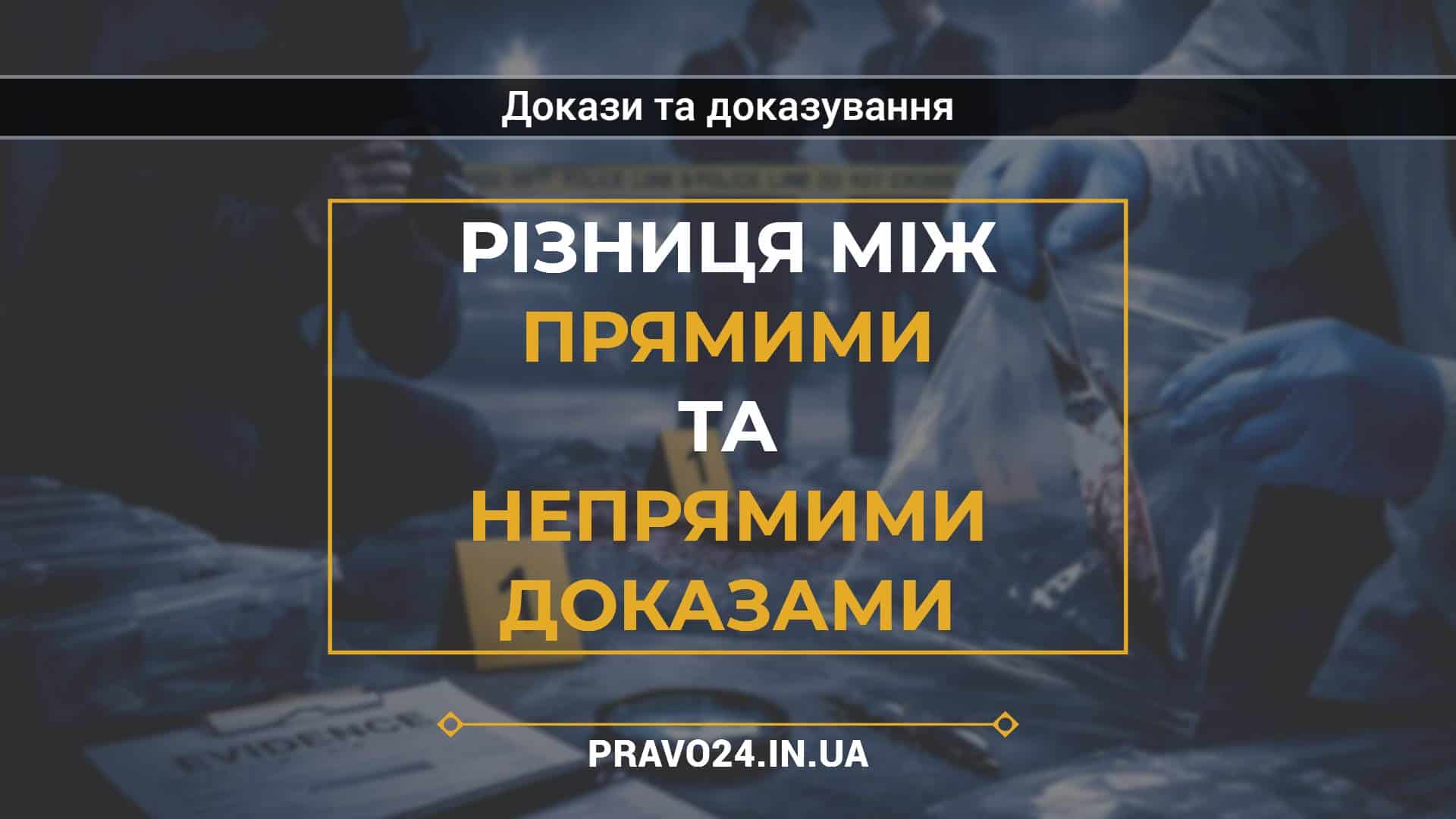 Різниця між прямими та непрямими доказами
